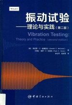 振动试验:理论与实践 第2版