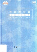 芥川龙之介短篇小说选集 日汉对照