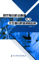 现代电分析法原理及其在生物分析领域的应用