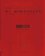 第十二届全国美术作品展览 壁画作品集