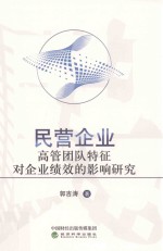 民营企业高管团队特征对企业绩效的影响研究