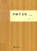 李锦全文集 第5卷