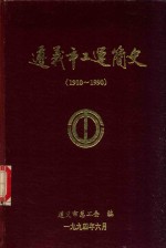 遵义市工运简史 1910-1990