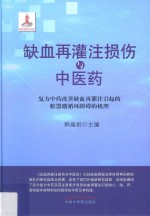 缺血再灌注损伤与中医药 复方中药改善缺血再灌注引起的脏器微循环障碍的机理