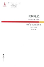 德国通史 第4卷 民族国家时代 1815-1918