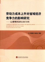 劳动力成本上升对省域经济竞争力的影响研究