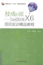 技成e派 CorelDRAW X6 项目实训精品教程 全彩