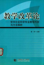 教学改革论 哲学社会科学专业教学内容与方法探析