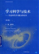 学习科学与技术  信息时代学习能力的培养  第2版