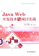 Java Web开发技术与项目实战