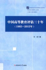 中国高等教育评估三十年 1985-2015年