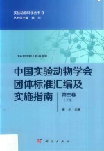 中国实验动物学会团体标准汇编及实施指南 第3卷 下