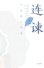 连谏中短篇小说集 上