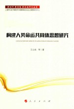 新战略研究丛书 构建人类命运共同体思想研究 新时代 新思想