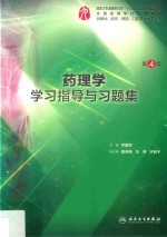 药理学学习指导与习题集 本科临床配套 第4版