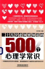 二十几岁必须要知道的500个心理学常识