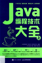 Java编程技术大全 上