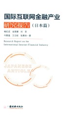 国际互联网金融产业研究报告 日本篇