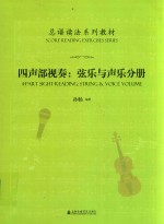 总谱读法系列教材 四声部视奏 弦乐与声乐分册