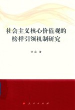 社会主义核心价值观的榜样引领机制研究