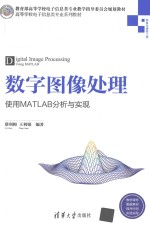 数字图像处理  使用MATLAB分析与实现