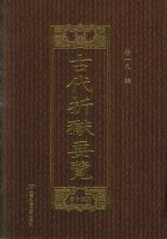 古代折狱要览 第14册