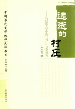 远逝的村庄：新时期文学中的“村庄”意象研究