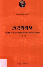 历史的肉身  《路德维希·费尔巴哈和德国古典哲学的终结》当代解读