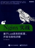 Nginx实战 基于Lua语言的配置、开发与架构详解