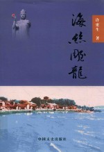 海丝雕龙