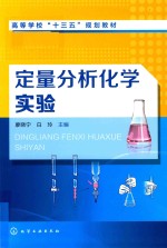 定量分析化学实验 廖晓宁