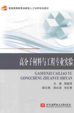 高分子材料与工程专业实验