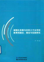 城镇化发展与农民工子女学校教育的融合 理论与实践研究