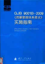 GJB 9001B-2009《质量管理体系要求》实施指南