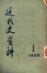 近代史资料 1955 1