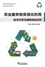 农业废弃物资源化利用技术示范与减排效应分析