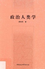 政治人类学