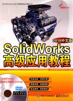 SolidWorks高级应用教程 2018中文版