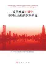 改革开放40周年中国社会经济发展研究