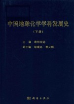 中国地球化学学科发展史 下