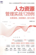 人力资源管理实战128例 实景演练、流程精讲、技巧点拨