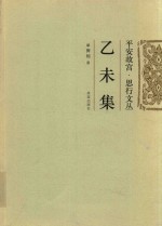 平安故宫，思行文丛 乙未集