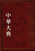 中华大典 文献目录典 古籍目录分典 集 第4册