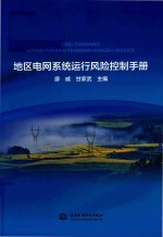 地区电网系统运行风险控制手册