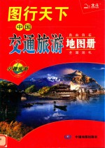 2015图行天下 中国交通旅游地图册