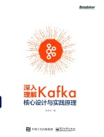 深入理解Kafka  核心设计与实践原理