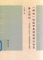 “神味”说新审美理想理论体系要义萃论