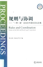 规则与协调 “一带一路”法治合作国际论坛文集