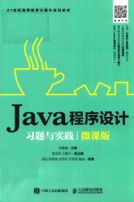 Java程序设计习题与实践 微课版