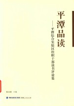 平潭品读：平潭综合实验区挂职干部读书评论集